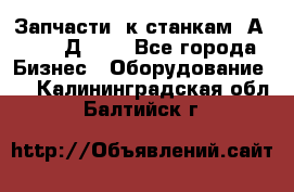 Запчасти  к станкам 2А450,  2Д450  - Все города Бизнес » Оборудование   . Калининградская обл.,Балтийск г.